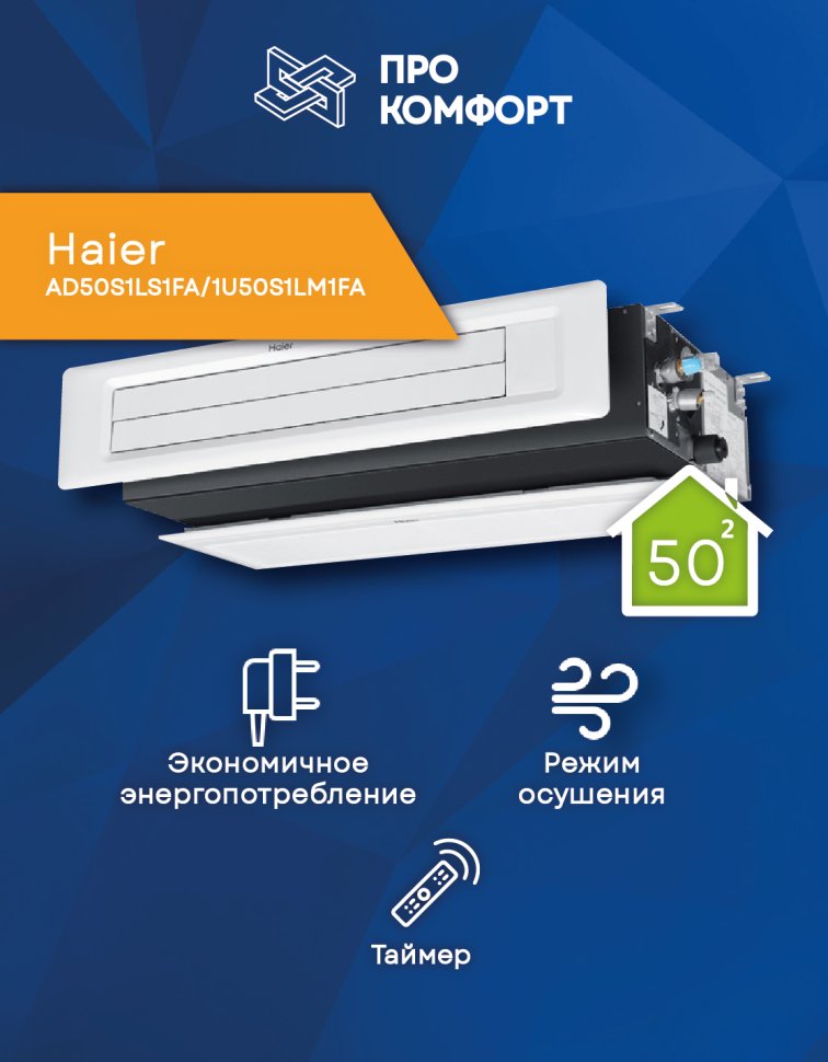 Канальная сплит-система Haier AD50S1LS1FA/1U50S1LM1FA
